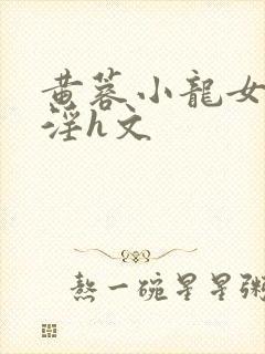 黄蓉小龙女之乱淫h文