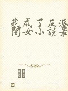 我成了反派的亲闺女小说最新章节