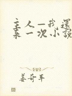 主人—我还想再来一次小说免费阅读