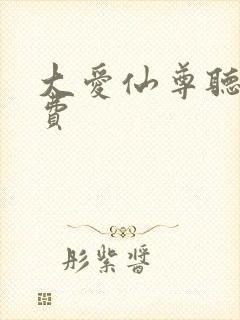 大爱仙尊听书免费