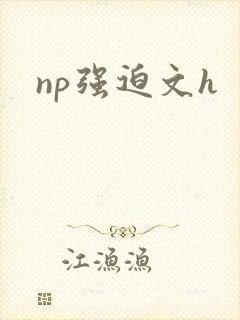 np强迫文h
