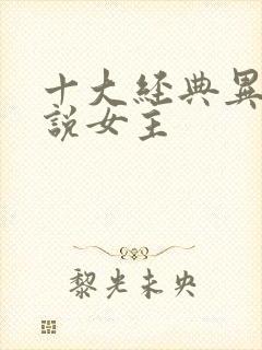 十大经典异能小说女主