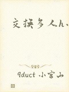 交换多人h小说
