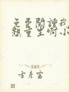 免费阅读我真没想重生啊小说