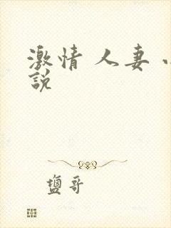 激情 人妻 小说