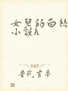 女儿的白丝长腿小说h
