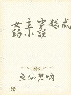 女主穿越成女配的小说