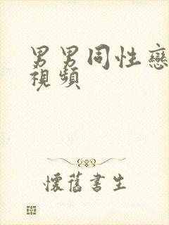 男男同性恋互操视频