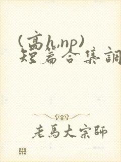 (高h,np)短篇合集调教封面