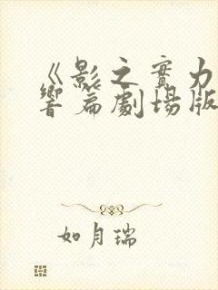 《影之实力者残响篇剧场版》