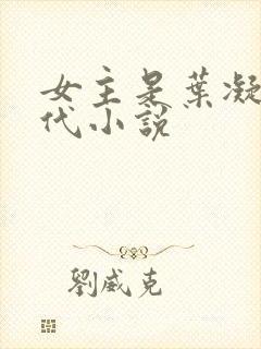 女主是叶凝的现代小说