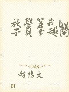 放学等我by酱子贝笔趣阁