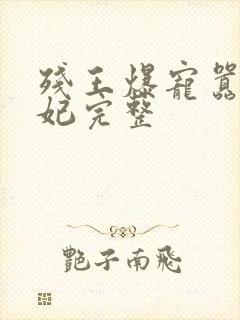 残王爆宠嚣张医妃完整