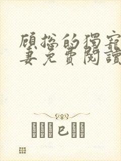 顾总的独宠小娇妻免费阅读