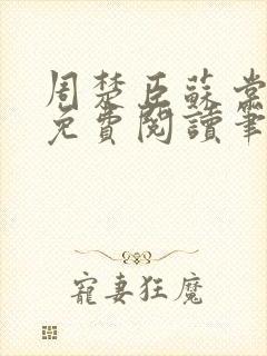 周楚臣苏棠小说免费阅读笔趣阁