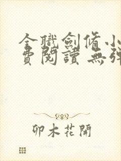 全职剑修小说免费阅读 无弹窗