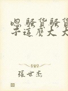 嗯 骚货骚货奶子这么大 大奶子真软啊 好爽