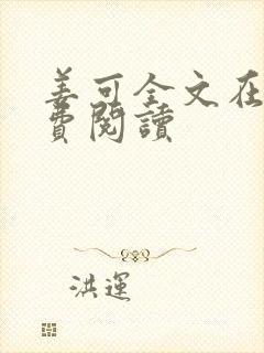 姜可全文在线免费阅读