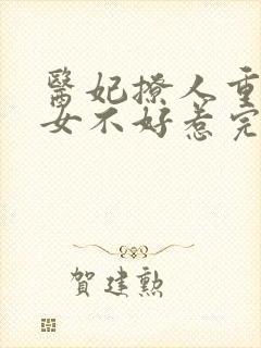 医妃撩人重生嫡女不好惹完整版