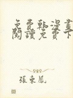 免费韩漫画在线阅读免费下拉式