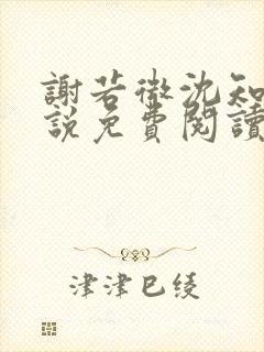 谢若微沈知远小说免费阅读最新章节