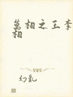 万相之王李洛的相