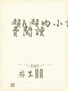 超h超肉小说免费阅读