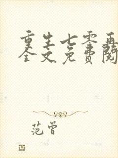 重生七零再高嫁全文免费阅读