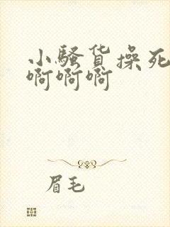 小骚货操死你啊啊啊啊