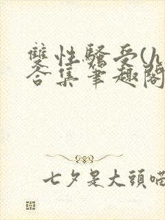 双性骚受(h)合集笔趣阁