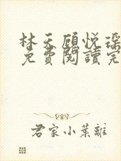 林天顾悦瑶全文免费阅读完整版