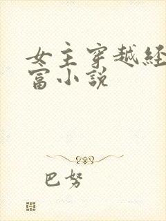 女主穿越经商致富小说