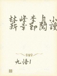 林峰李月小说最新章节阅读方式