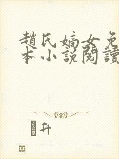 赵氏嫡女免费全本小说阅读无弹窗封面