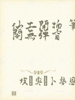 仙工开物 笔趣阁无弹窗封面