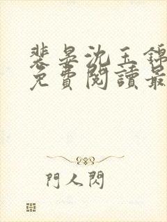 裴晏沈玉锦全文免费阅读最新章节封面