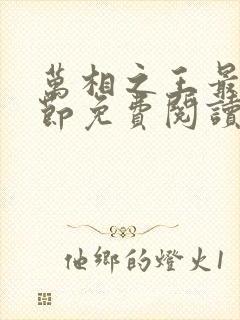 万相之王最新章节免费阅读无弹窗