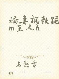 娇妻调教跪趴sm主人h封面