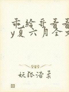 乖,给哥看看by夏六月全文笔趣阁