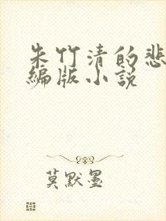 朱竹清的悲哀改编版小说