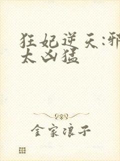 狂妃逆天:邪王太凶猛