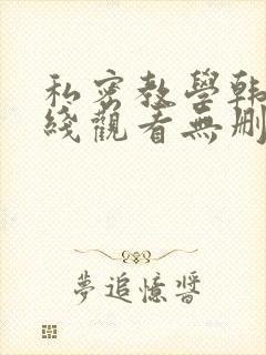 私密教学韩漫在线观看无删减