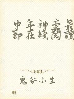 中年神豪最新章节在线阅读