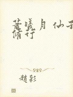 萧曦月 仙子的修行