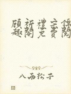 顾祈礼宋锦汐笔趣阁免费阅读