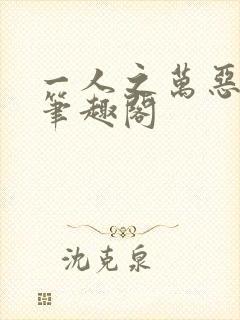 一人之万恶之源笔趣阁封面