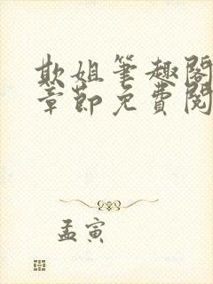 欺姐笔趣阁最新章节免费阅读封面