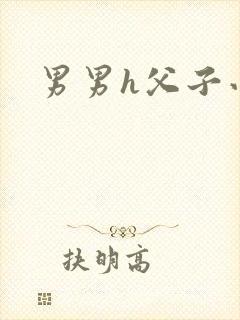 男男h父子小说