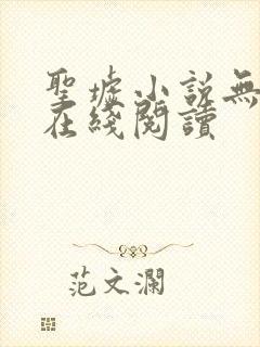 圣墟小说无删减在线阅读