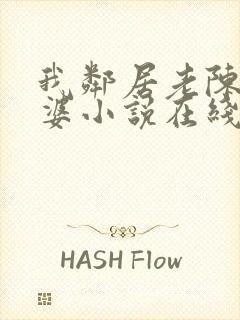 我邻居老陈的老婆小说在线阅读